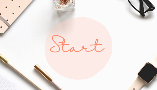 わたしがブログを始めた理由