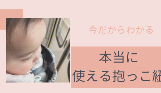 今だからわかる、本当に使える抱っこ紐