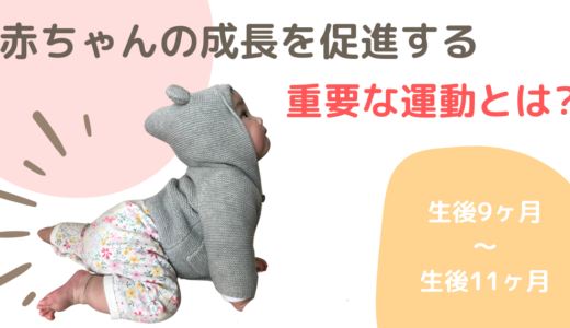 赤ちゃんの成長を促進する！生後9ヶ月〜11ヶ月の重要な運動
